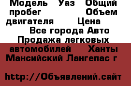  › Модель ­ Уаз › Общий пробег ­ 105 243 › Объем двигателя ­ 2 › Цена ­ 160 000 - Все города Авто » Продажа легковых автомобилей   . Ханты-Мансийский,Лангепас г.